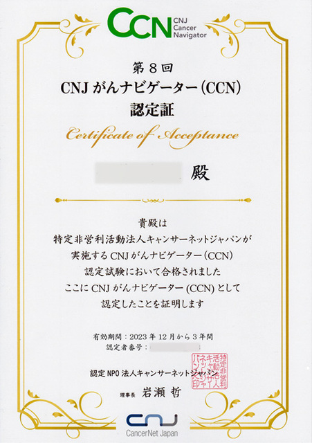 CNJがんナビゲーター(CCN)認定試験